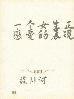 一个女生正在谈恋爱的表现封面