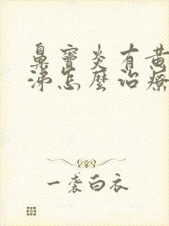 鼻窦炎有黄脓鼻涕怎么治疗