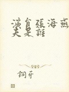 演员张海燕的丈夫是谁