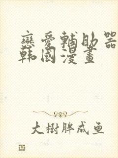 恋爱辅助器神器韩国漫画封面