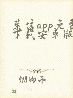 叶信app免费下载安卓版zg0330