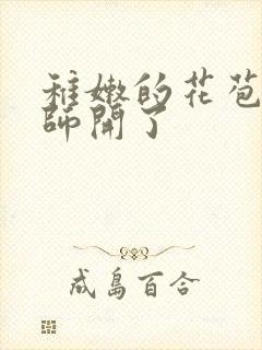 稚嫩的花苞被老师开了