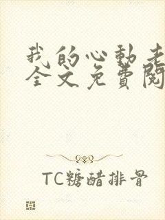 我的心动老板娘全文免费阅读封面