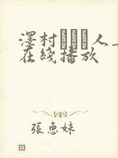 泽村レイコ人妻在线播放