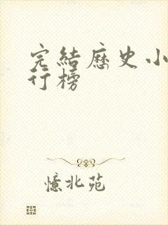 完结历史小说排行榜封面