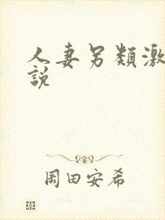 人妻另类激情小说