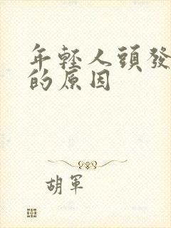 年轻人头发发白的原因