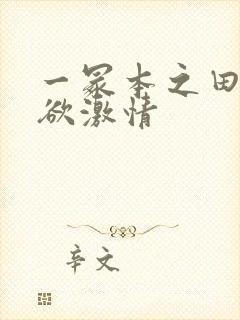 一冢本之田舍肉欲激情