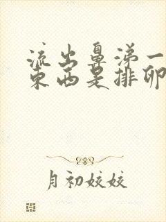 流出鼻涕一样的东西是排卵期吗