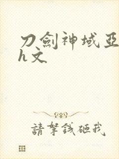 刀剑神域亚丝娜h文封面