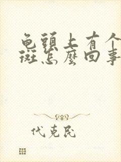 龟头上有个红红斑怎么回事