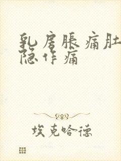 乳房胀痛肚子隐隐作痛