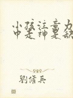 小孩注意力不集中走神是缺什么