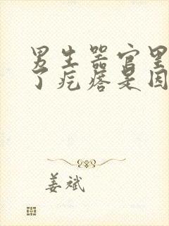 男生器官里面长了疙瘩是因为什么