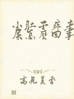 小肚子疼老想拉屎怎么回事