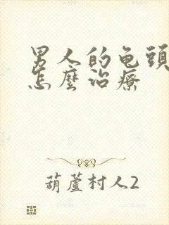 男人的龟头不硬怎么治疗封面