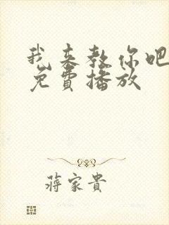 我来教你吧动漫免费播放