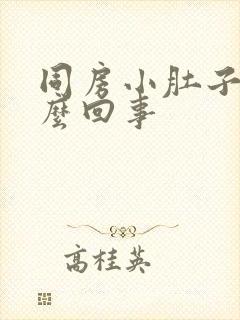 同房小肚子疼怎么回事