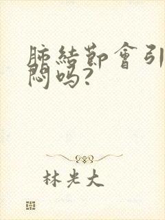 肺结节会引起胸闷吗?