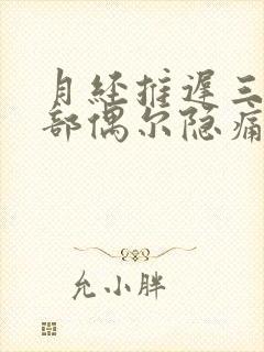 月经推迟三天腹部偶尔隐痛