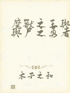 魔兽之王与婴儿与尸之勇者漫画免费