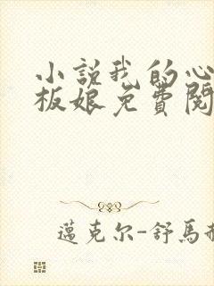 小说我的心动老板娘免费阅读