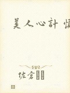 美人心计 慎儿