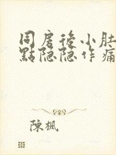 同房后小肚子有点隐隐作痛正常吗