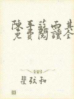 陈平苏雨其小说免费阅读全文最新章