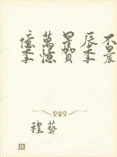 亿万星辰不及你季忆贺季晨