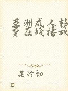 亚洲成人动漫免费在线播放