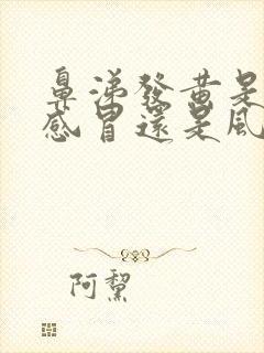 鼻涕发黄是风热感冒还是风寒感冒