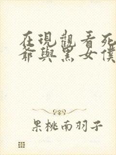 在现观看死神少爷与黑女仆动漫