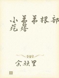 小弟弟根部长个疙瘩封面