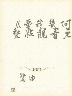 《爱我几何》完整版观看免费