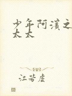 少年阿滨之房东太太