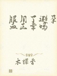 服用了避孕药流血正常吗