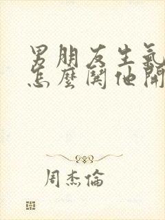 男朋友生气了该怎么哄他开心