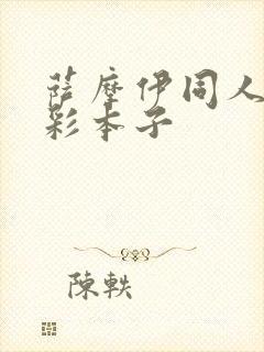 萨摩伊同人h全彩本子封面