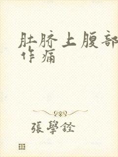 肚脐上腹部隐隐作痛