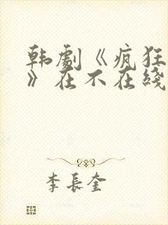 韩剧《疯狂瑜伽》在不在线观看