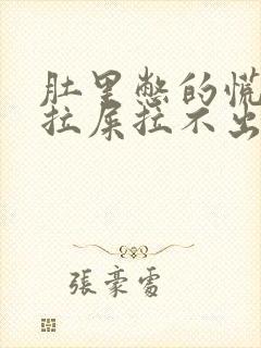 肚里憋的慌,想拉屎拉不出来是怎么回事封面