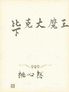 比克大魔王的手下