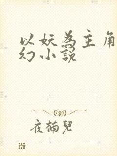 以妖为主角的玄幻小说