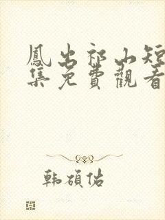 凤出祁山短剧全集免费观看