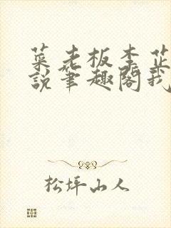 菜老板李芷珊小说笔趣阁我爱曹仁妻