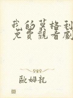 我的莫格利男孩免费观看剧情