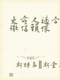 火命人适合什么微信头像