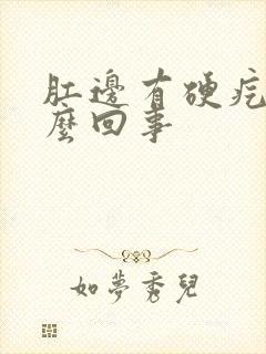 肛边有硬疙瘩怎么回事