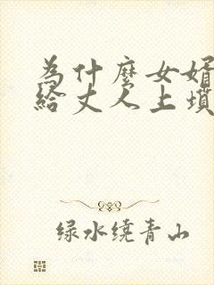 为什么女婿不能给丈人上坟